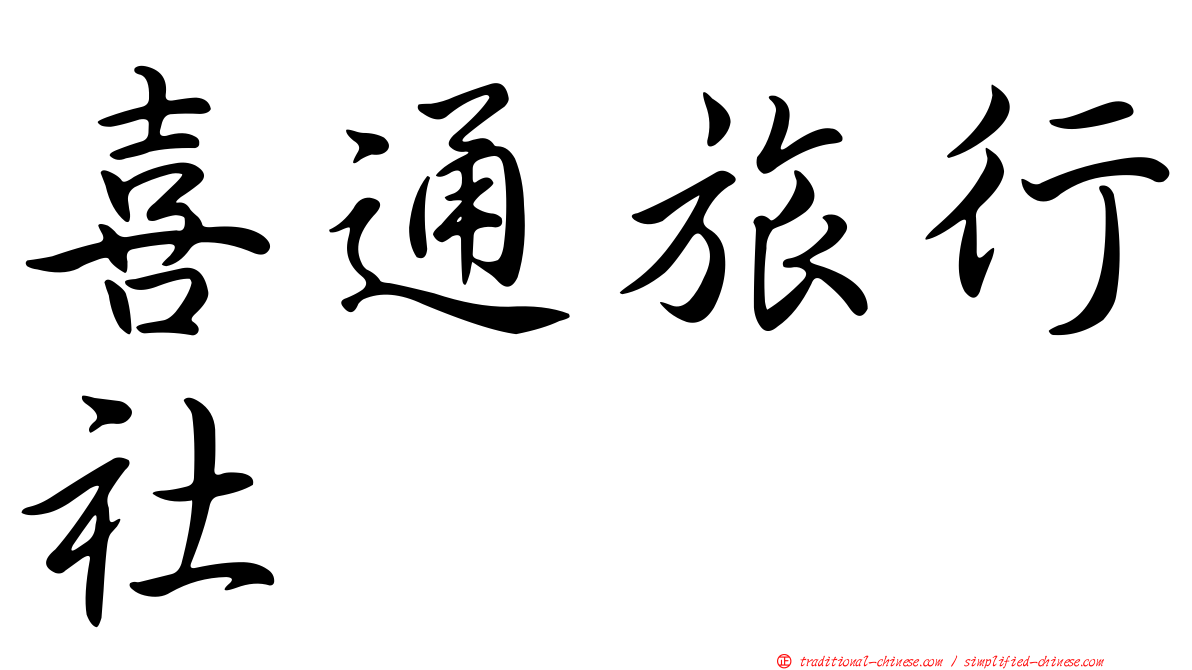 喜通旅行社