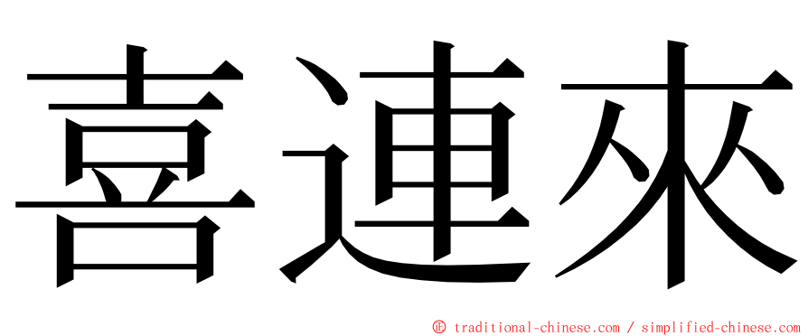 喜連來 ming font