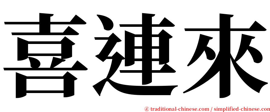 喜連來 serif font