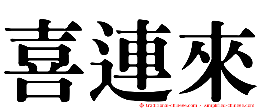 喜連來