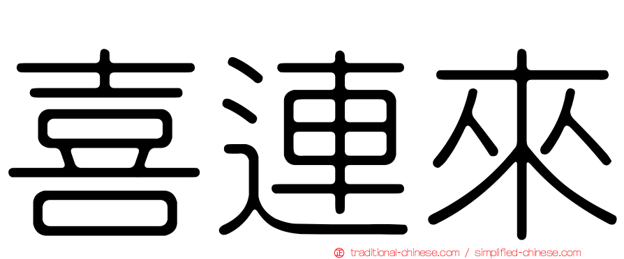 喜連來