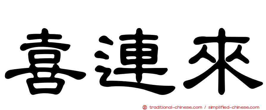 喜連來