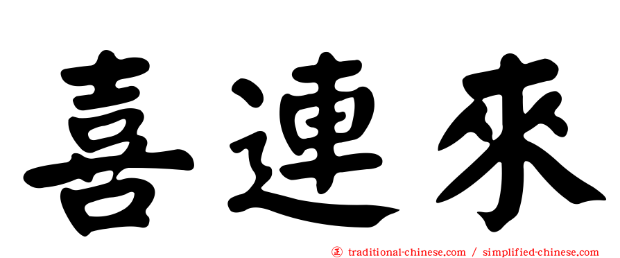 喜連來