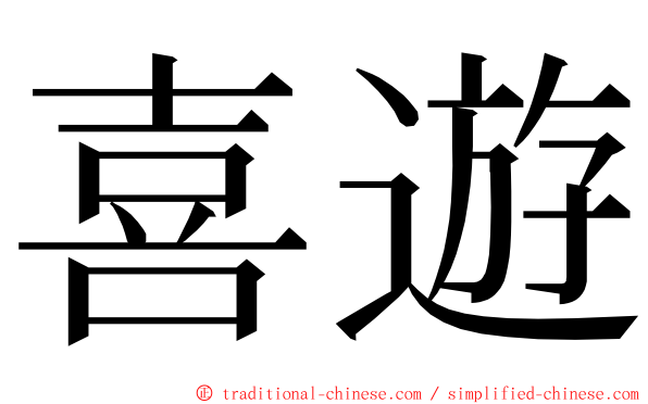 喜遊 ming font