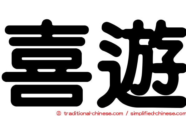 喜遊