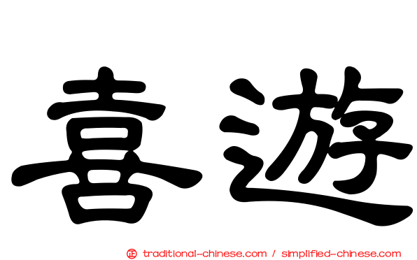 喜遊