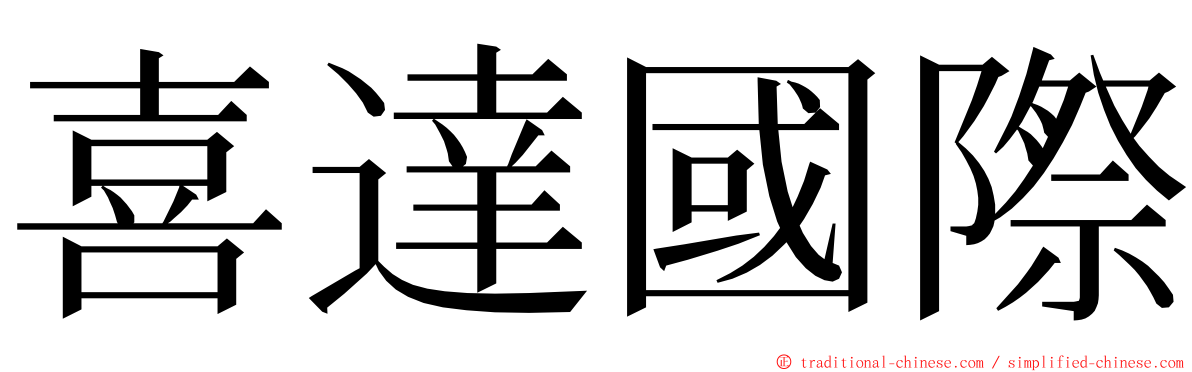 喜達國際 ming font