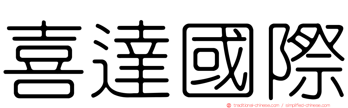 喜達國際