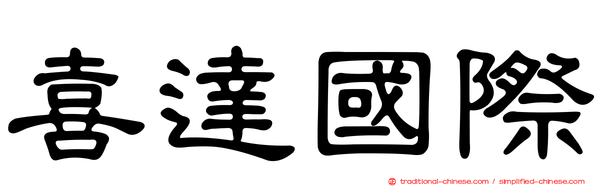 喜達國際