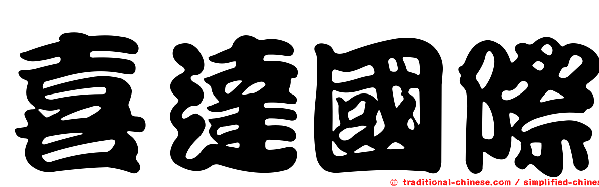 喜達國際