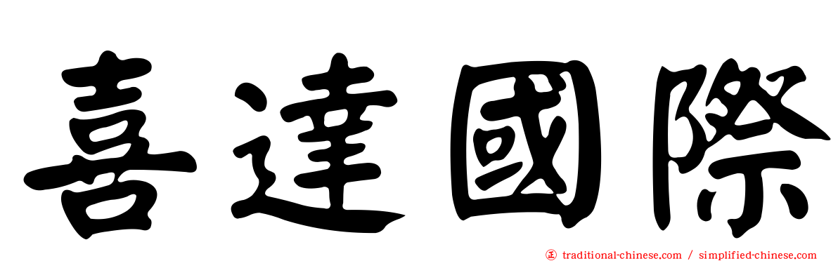 喜達國際