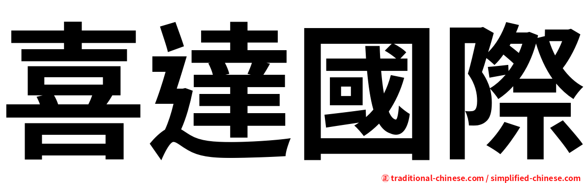 喜達國際
