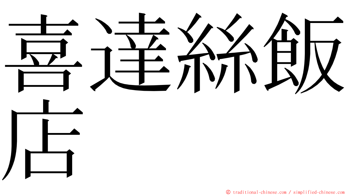 喜達絲飯店 ming font