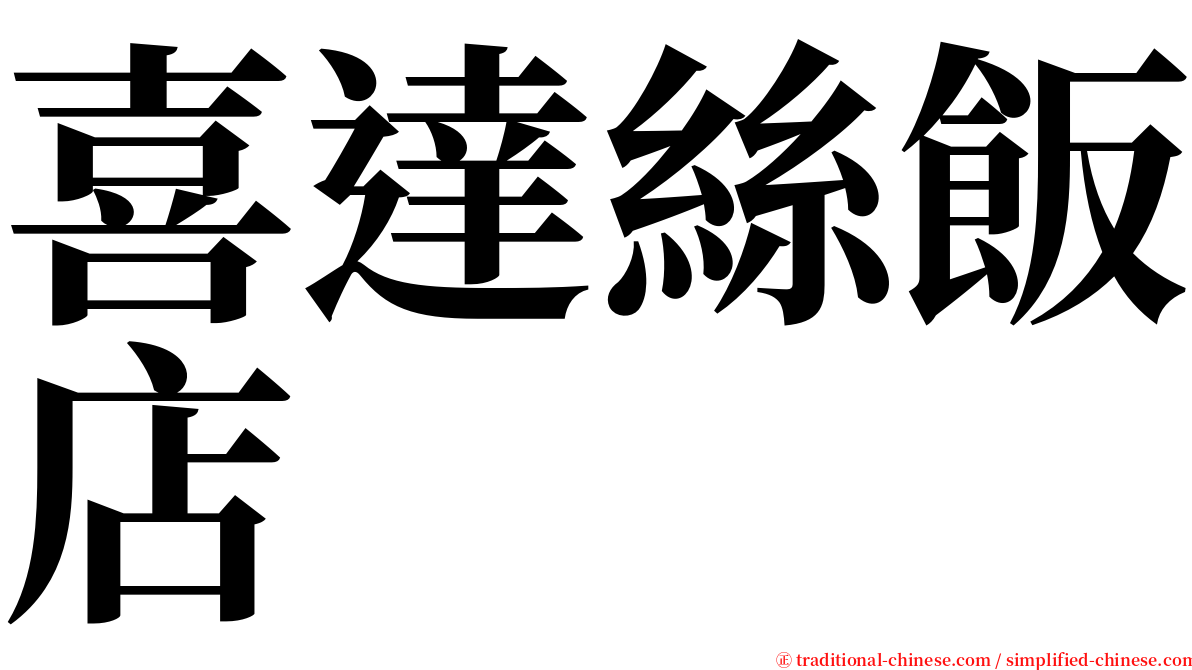 喜達絲飯店 serif font