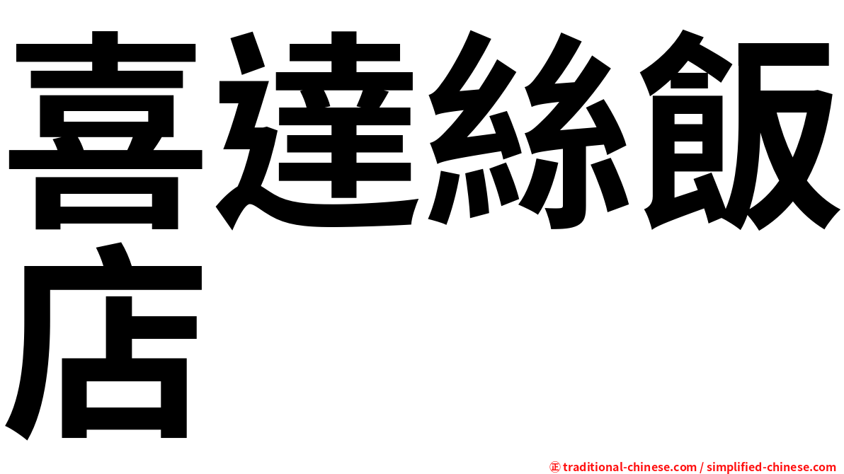 喜達絲飯店