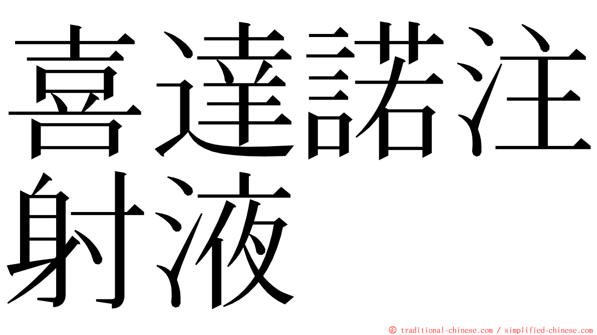 喜達諾注射液 ming font