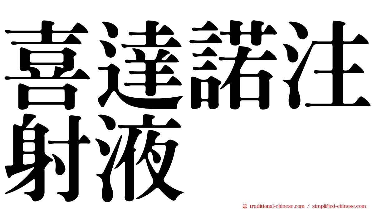 喜達諾注射液