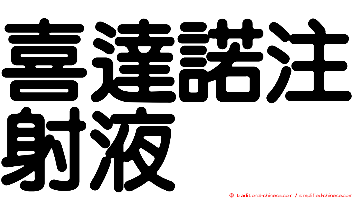 喜達諾注射液