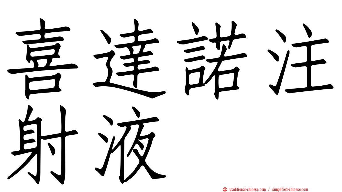 喜達諾注射液