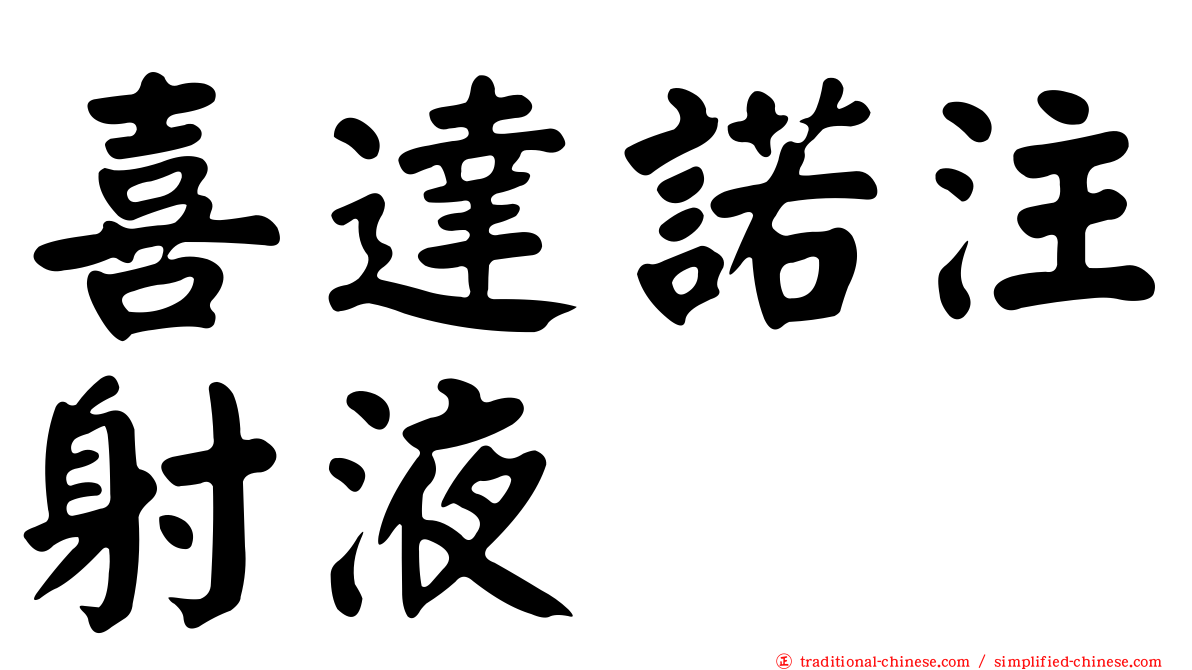喜達諾注射液