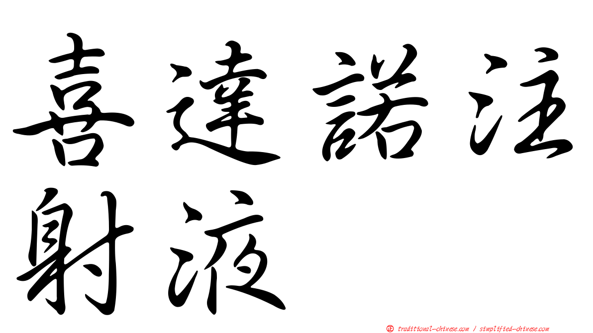 喜達諾注射液