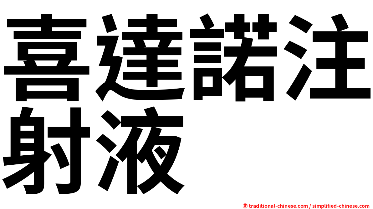喜達諾注射液