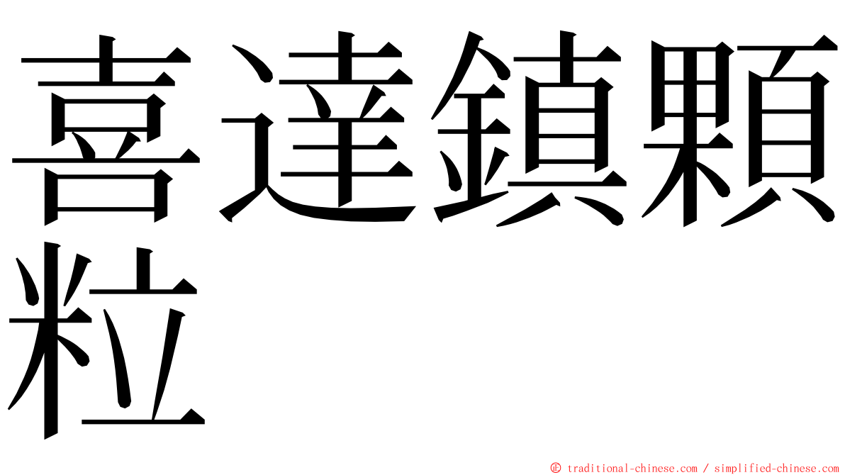 喜達鎮顆粒 ming font