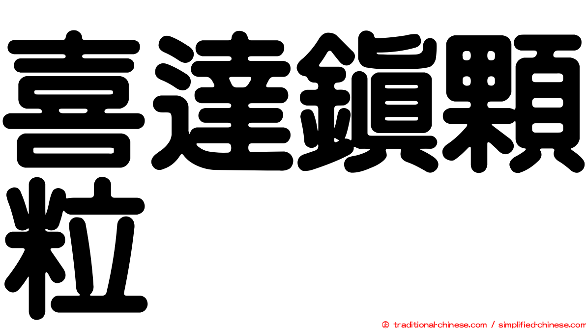 喜達鎮顆粒