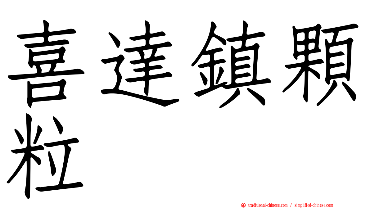 喜達鎮顆粒