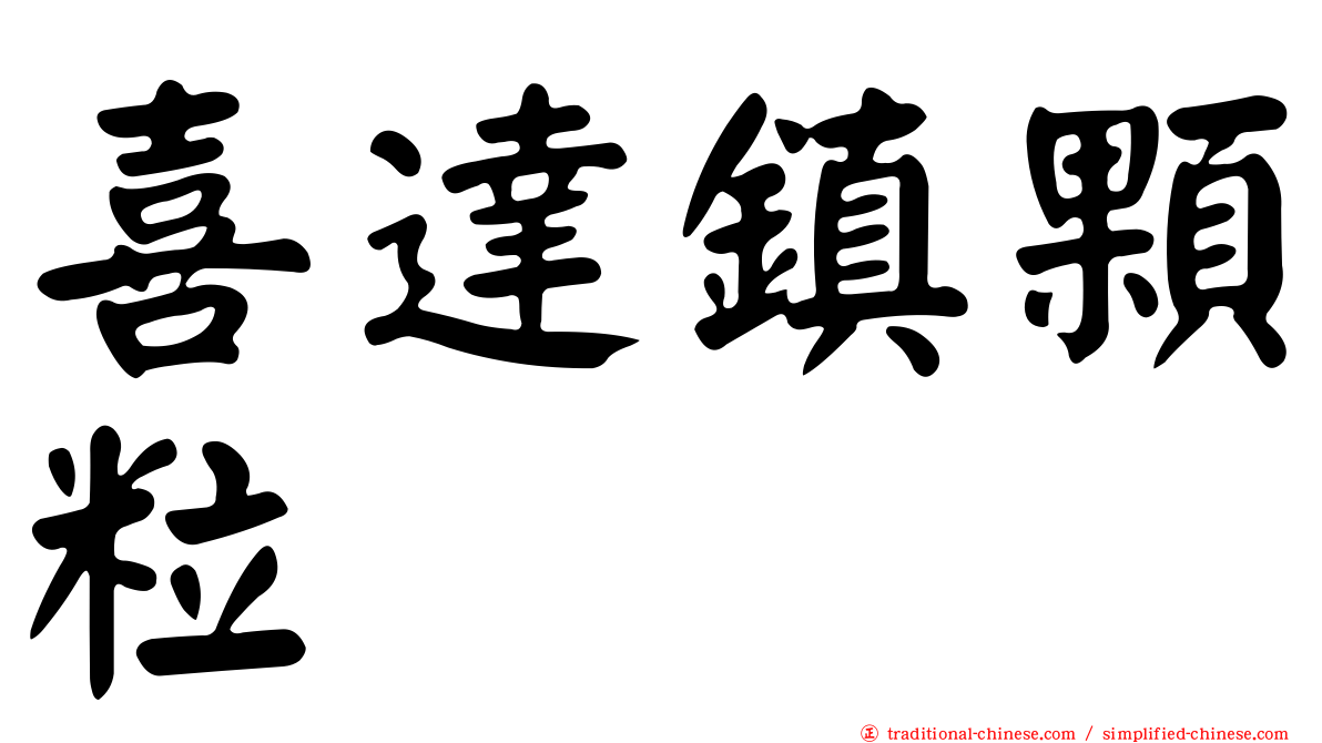 喜達鎮顆粒