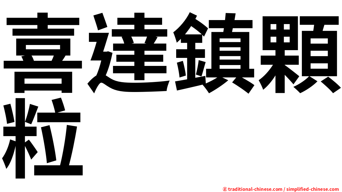 喜達鎮顆粒