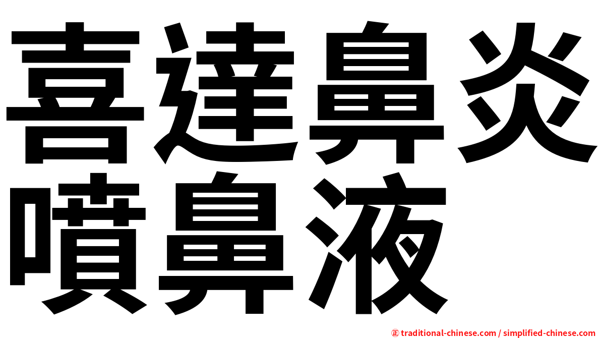 喜達鼻炎噴鼻液