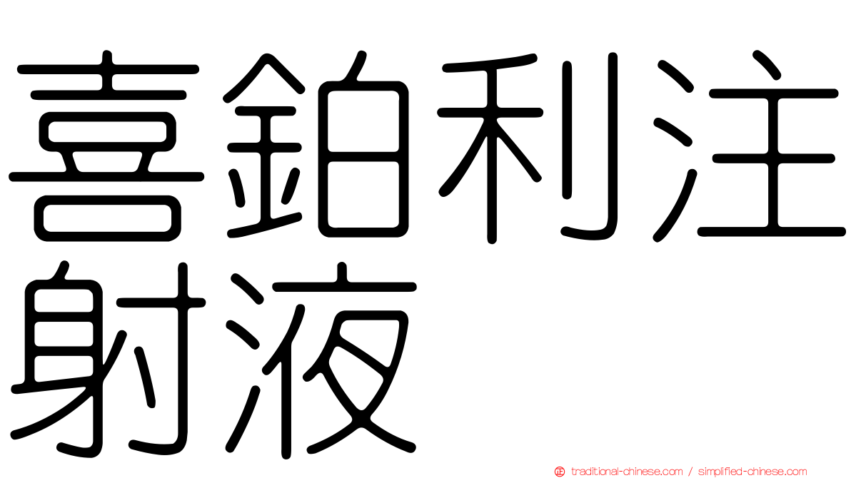 喜鉑利注射液