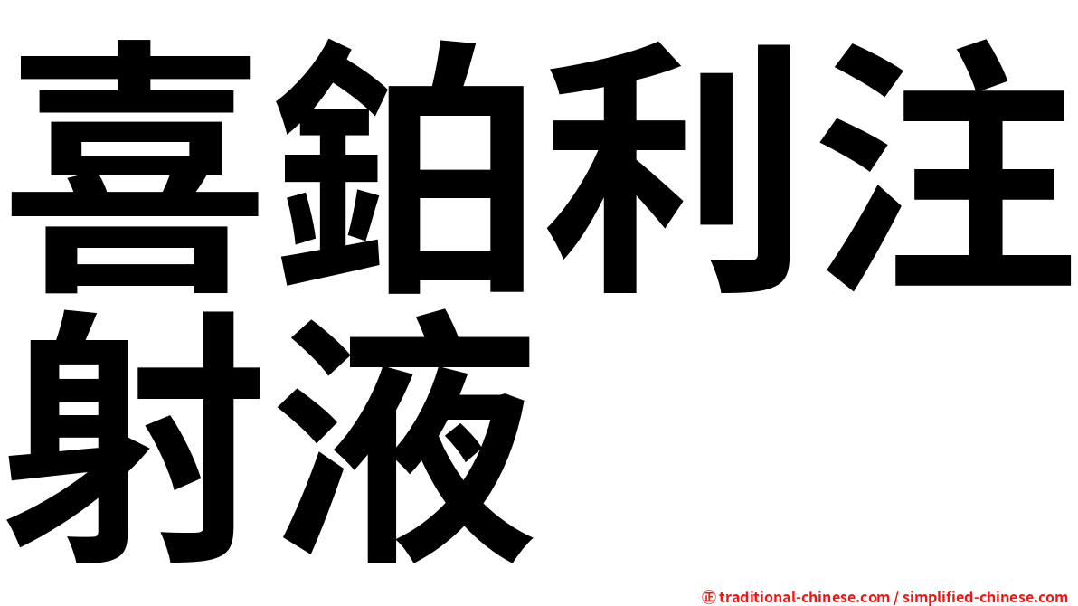喜鉑利注射液