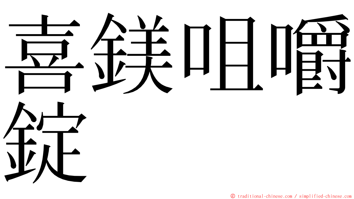 喜鎂咀嚼錠 ming font