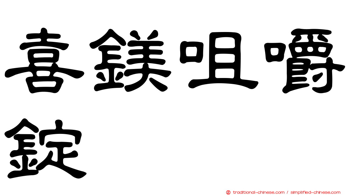 喜鎂咀嚼錠