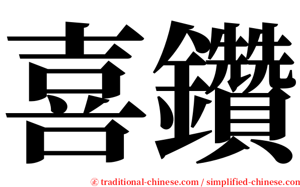 喜鑽 serif font