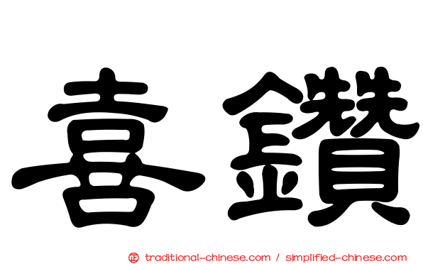 喜鑽