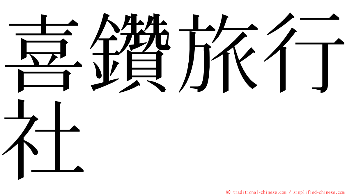 喜鑽旅行社 ming font