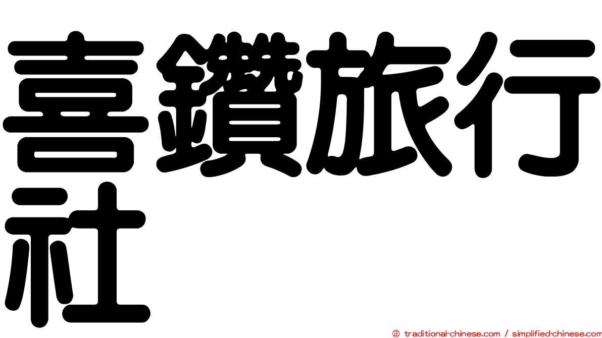 喜鑽旅行社