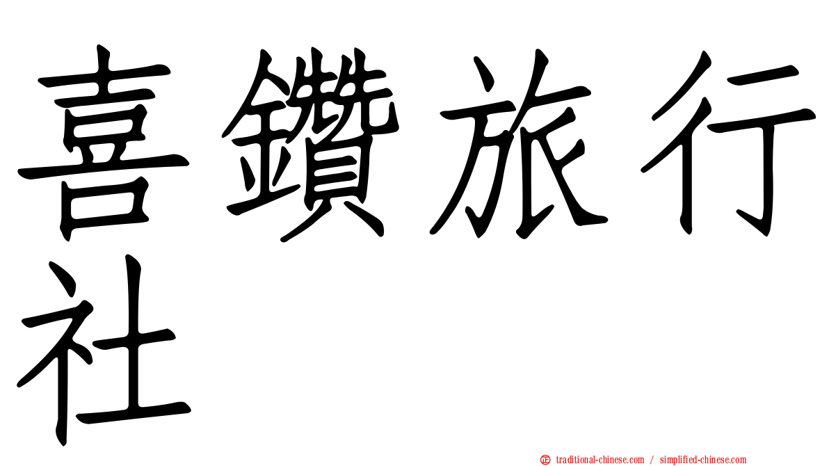喜鑽旅行社