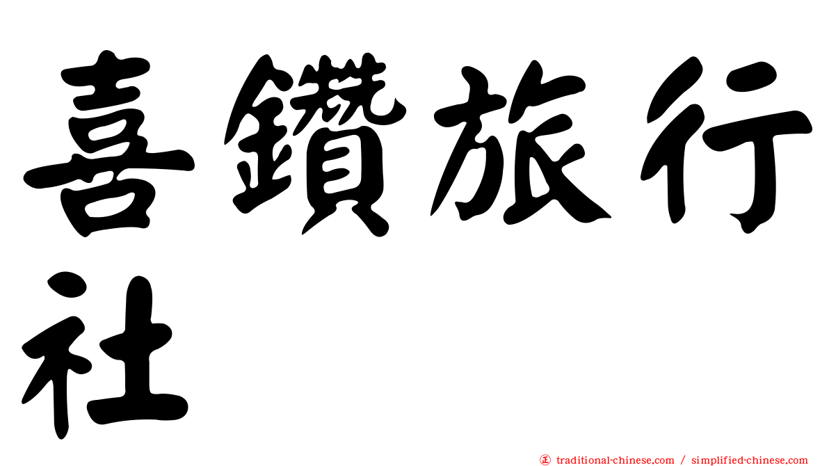 喜鑽旅行社