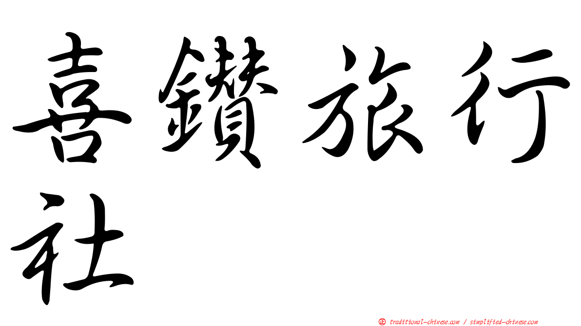 喜鑽旅行社