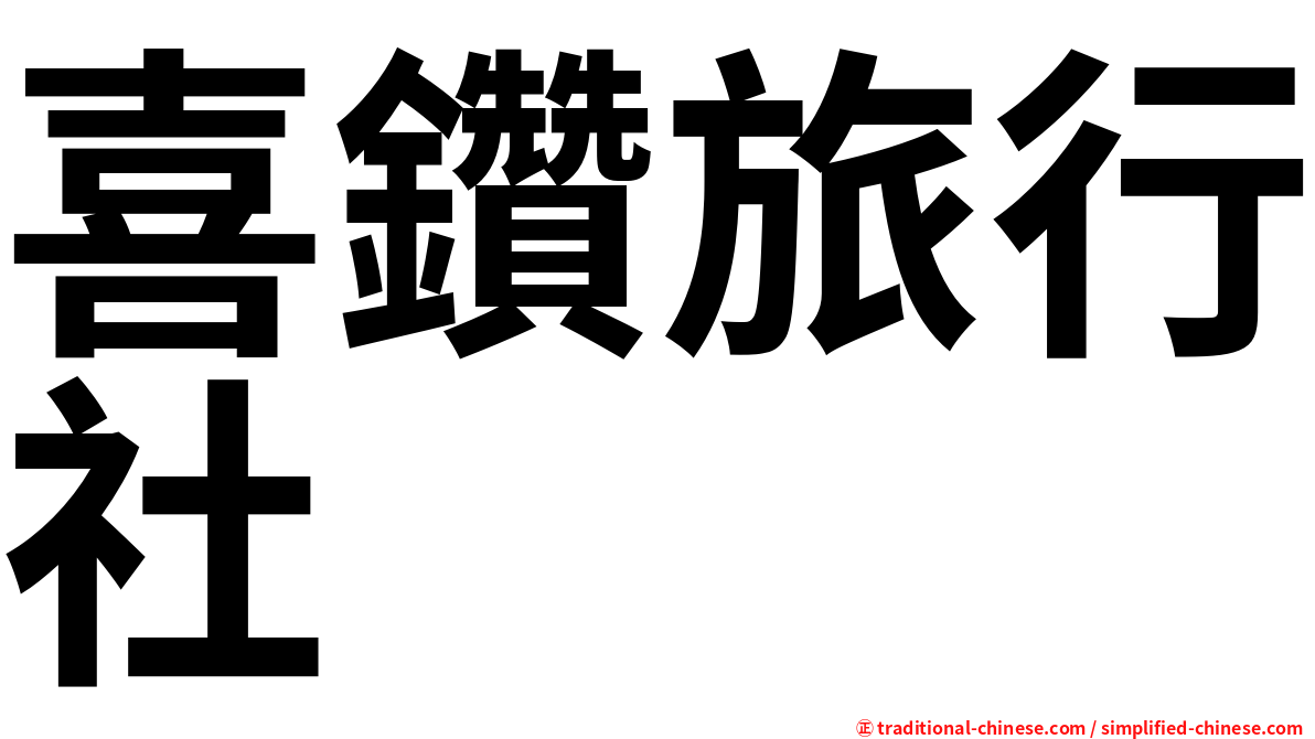 喜鑽旅行社