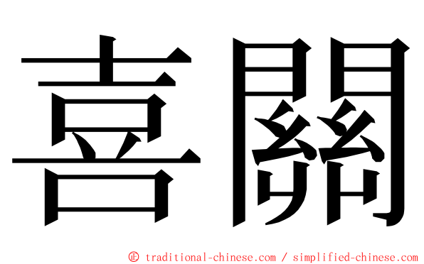 喜關 ming font