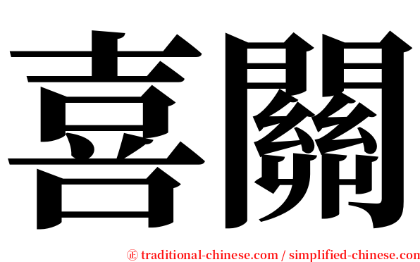 喜關 serif font