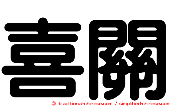 喜關