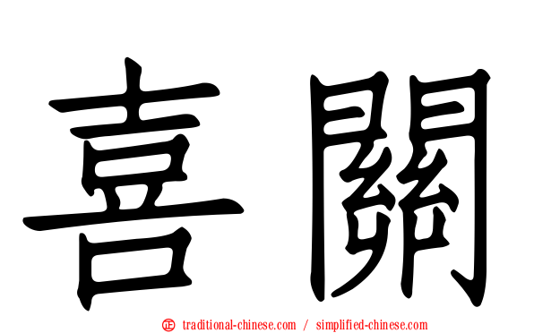 喜關