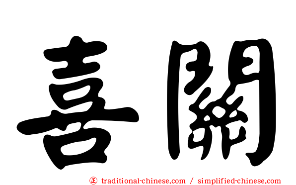 喜關