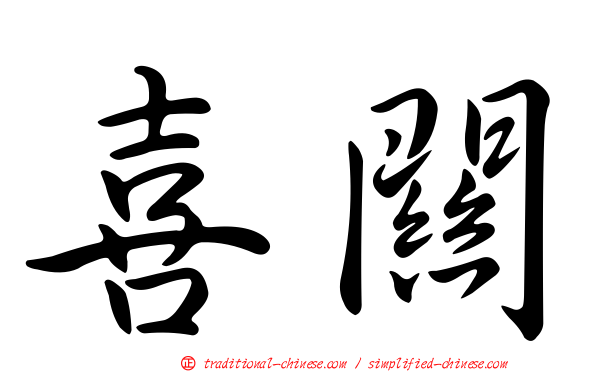 喜關